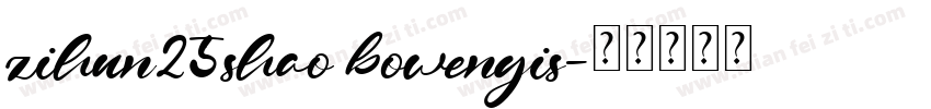 zihun25shao bowenyis字体转换
